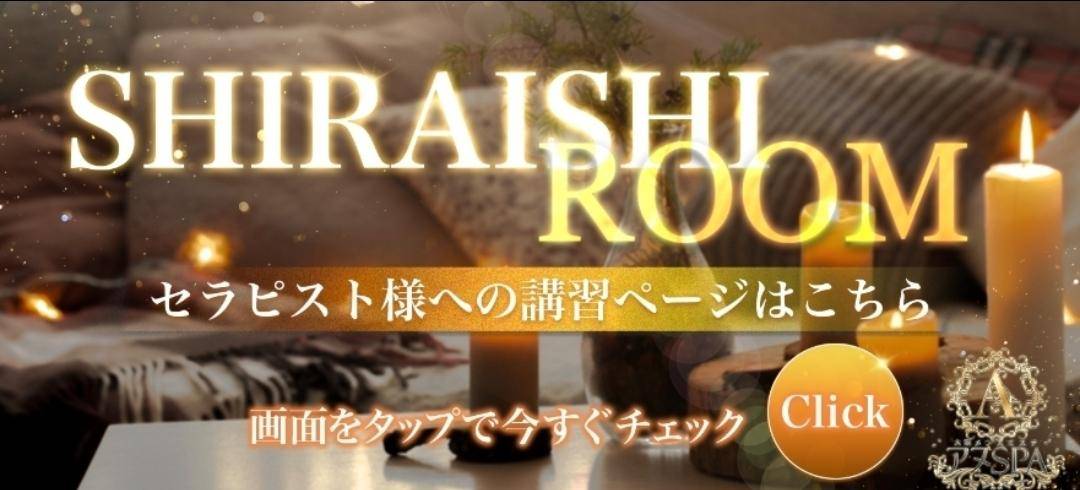 白石ルーム